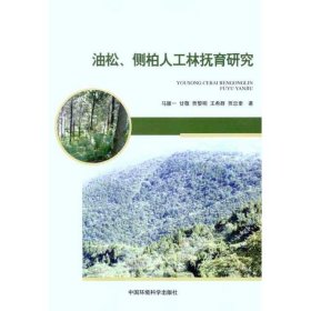 【正版新书】油松、侧柏公益林抚育理论与技术研究