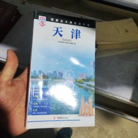发现者旅行指南 天津 第3版