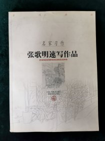 名家习作：张歌明速写作品