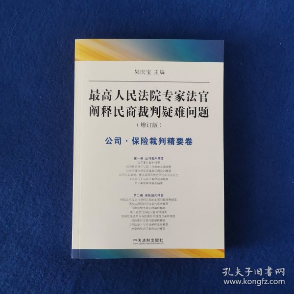 最高人民法院专家法字阐释民商裁判疑难问题（增订版）：公司·保险裁判精要卷