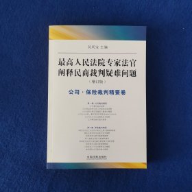 最高人民法院专家法字阐释民商裁判疑难问题（增订版）：公司·保险裁判精要卷