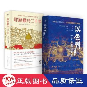 耶路撒冷三千年：THE BIOGRAPHY