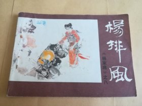 杨排风 连环画