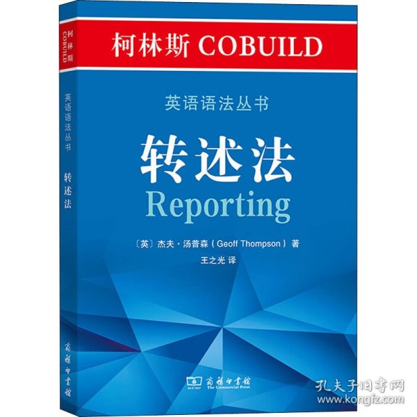 柯林斯COBUILD英语语法丛书：转述法