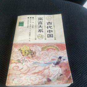 古代中国寓言大系 第一卷