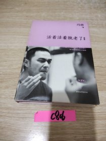 活着活着就老了：定本