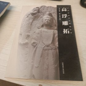 高浮雕拓 中国传拓技艺教程全书