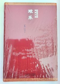 莫言诺贝尔奖典藏文集-欢乐(全新塑封)