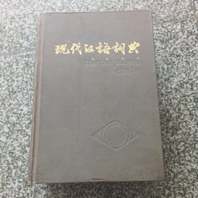 现代汉语词典