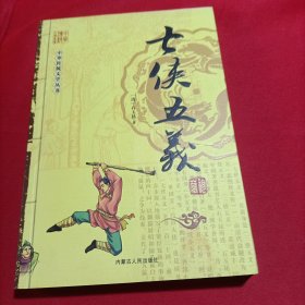 中华传统文学从书 七侠五义