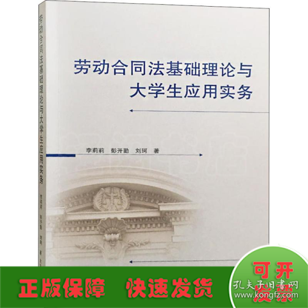 劳动合同法基础理论与大学生应用实务