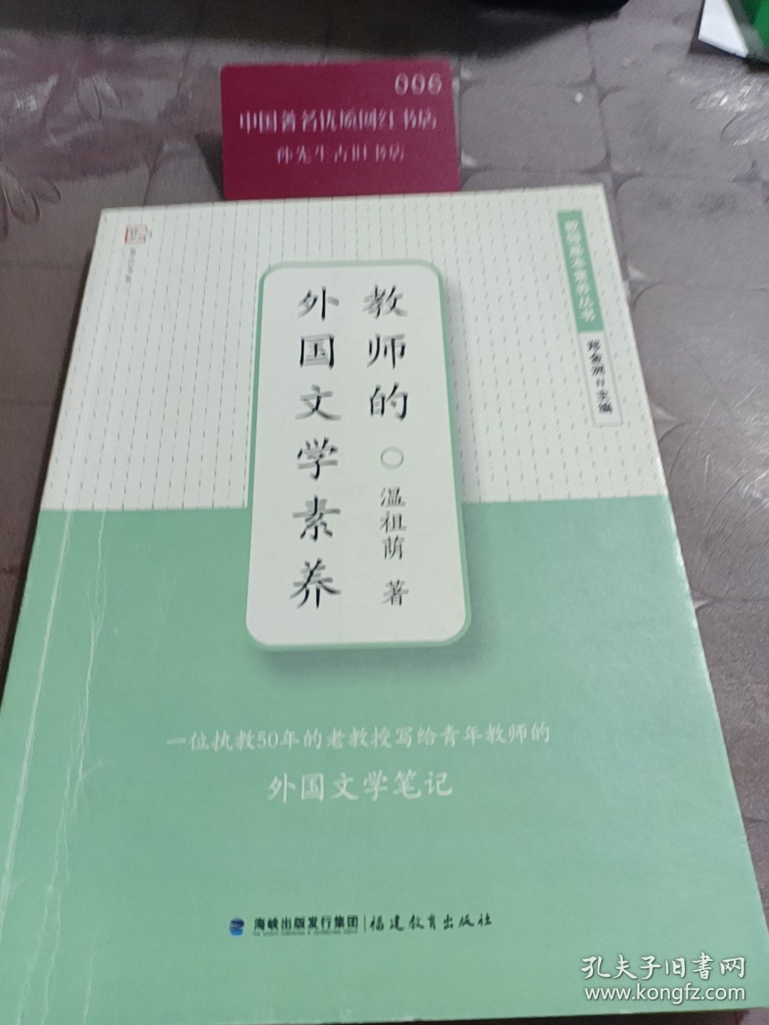 点击查看原图 梦山书系·教师基本素养丛书:教师的外国文学素养(撷取外国文学史以及世界名家名派艺术创作之精华,辅以扎实的基础知识、独特的艺术鉴赏、可操作的学习方法,为教师们提供有关外国文学的人文素养)