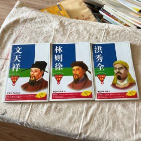 文天祥 林则徐 洪秀全一一名人传记故事丛书