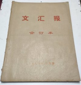 文汇报1978年10月