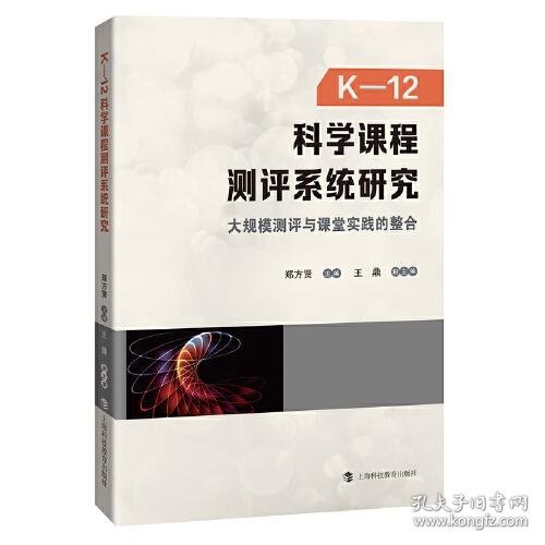 K-12科学课程测评系统研究：大规模测评与课堂实践的整合