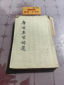 唐宋名家選