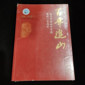 百年进山太原市进山中学校建校一百周年