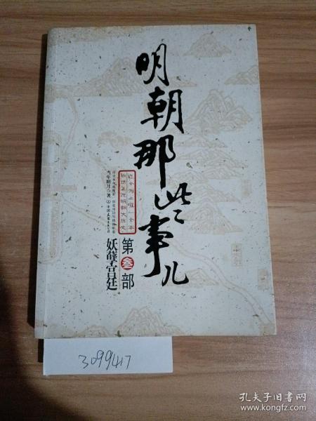 明朝那些事儿.第3部，妖孽宫廷