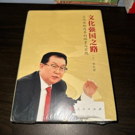 文化强国之路：文化体制改革的探索与实践（上下）（精装）（全新未拆封）