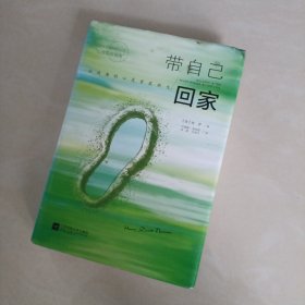 带自己回家：让疲惫的心灵重获新生