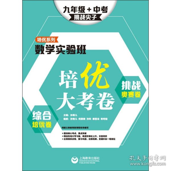 数学实验班培优大考卷：综合培优卷+挑战奥赛卷（九年级+中考）(挑战尖子）