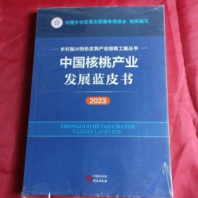 中国核桃产业发展蓝皮书 2023