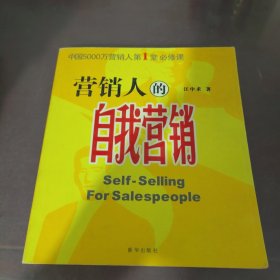 营销人的自我营销