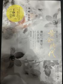 黄金时代：萧红与萧军的乱世情缘