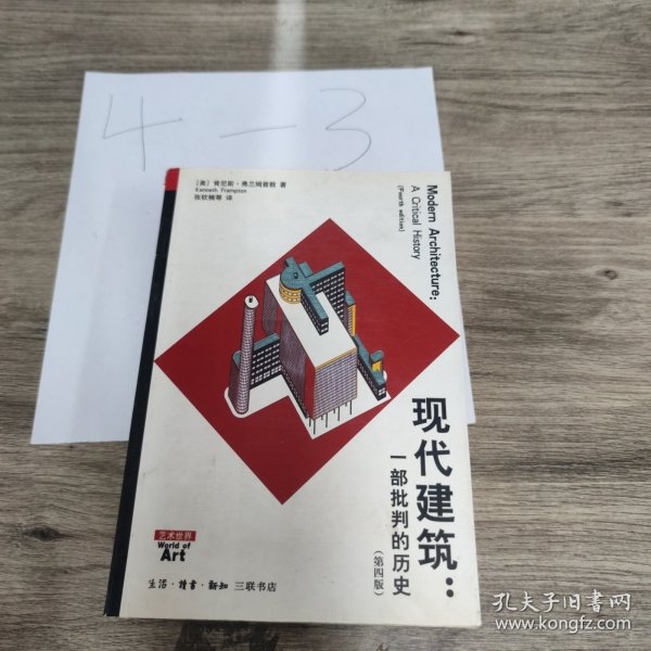 现代建筑：一部批判的历史