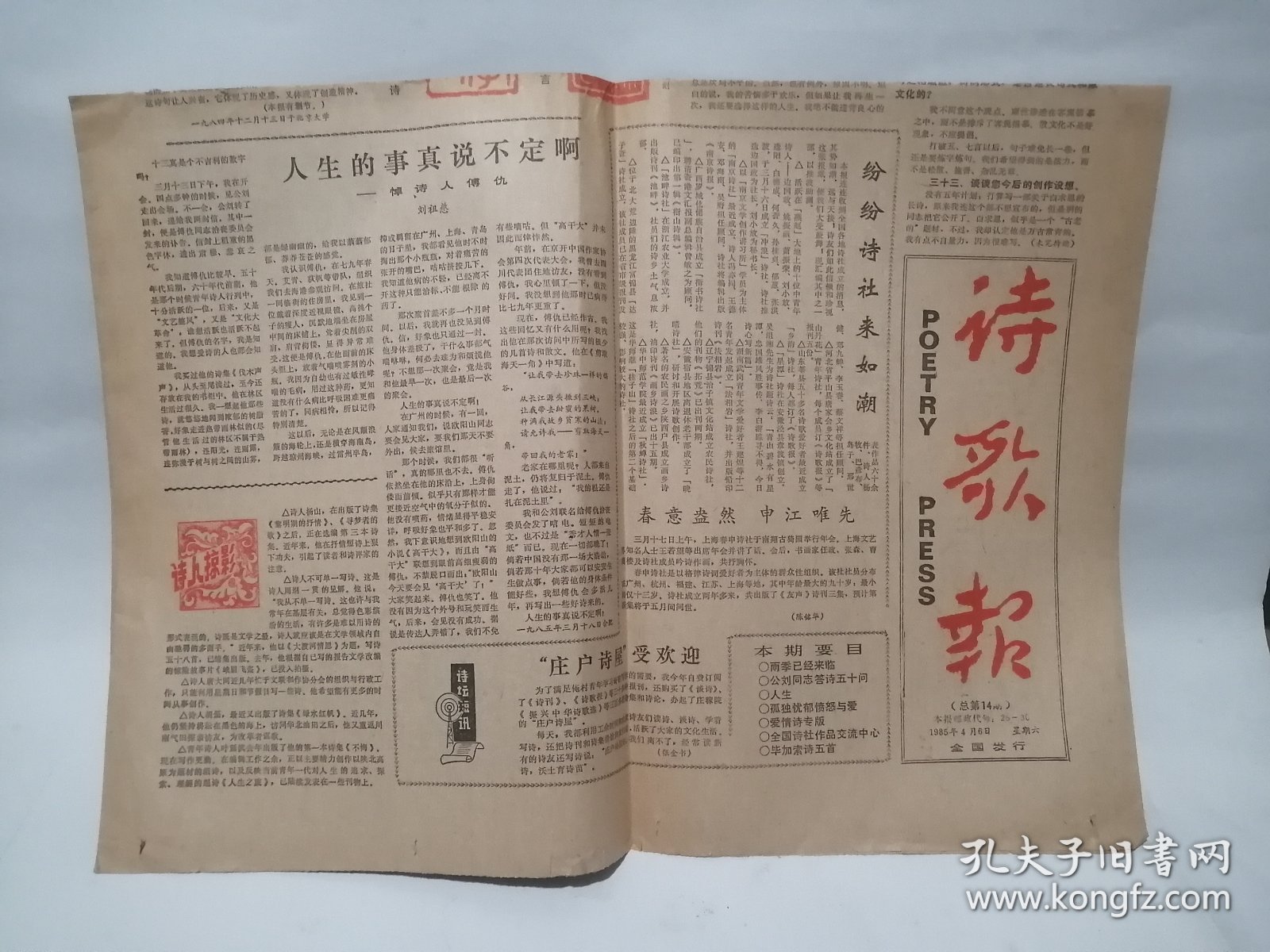 诗歌报 1985年4月6日 总第14期