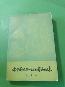 论中国古典小说的艺术形象