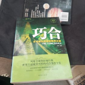 巧合：不可思议的神秘概率之谜