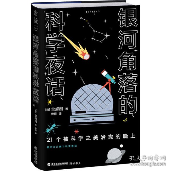 银河角落的科学夜话（21个被科学之美治愈的晚上，21篇诗意散文读懂五大领域通识新知）