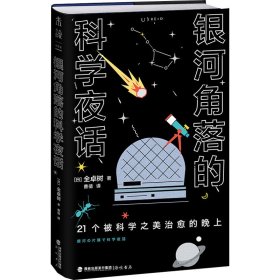 银河角落的科学夜话（21个被科学之美治愈的晚上，21篇诗意散文读懂五大领域通识新知）