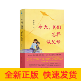 今天,我们怎样做父母
