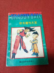 七龙珠《重返龙珠世界卷》(西藏版)(缺1),4本合售