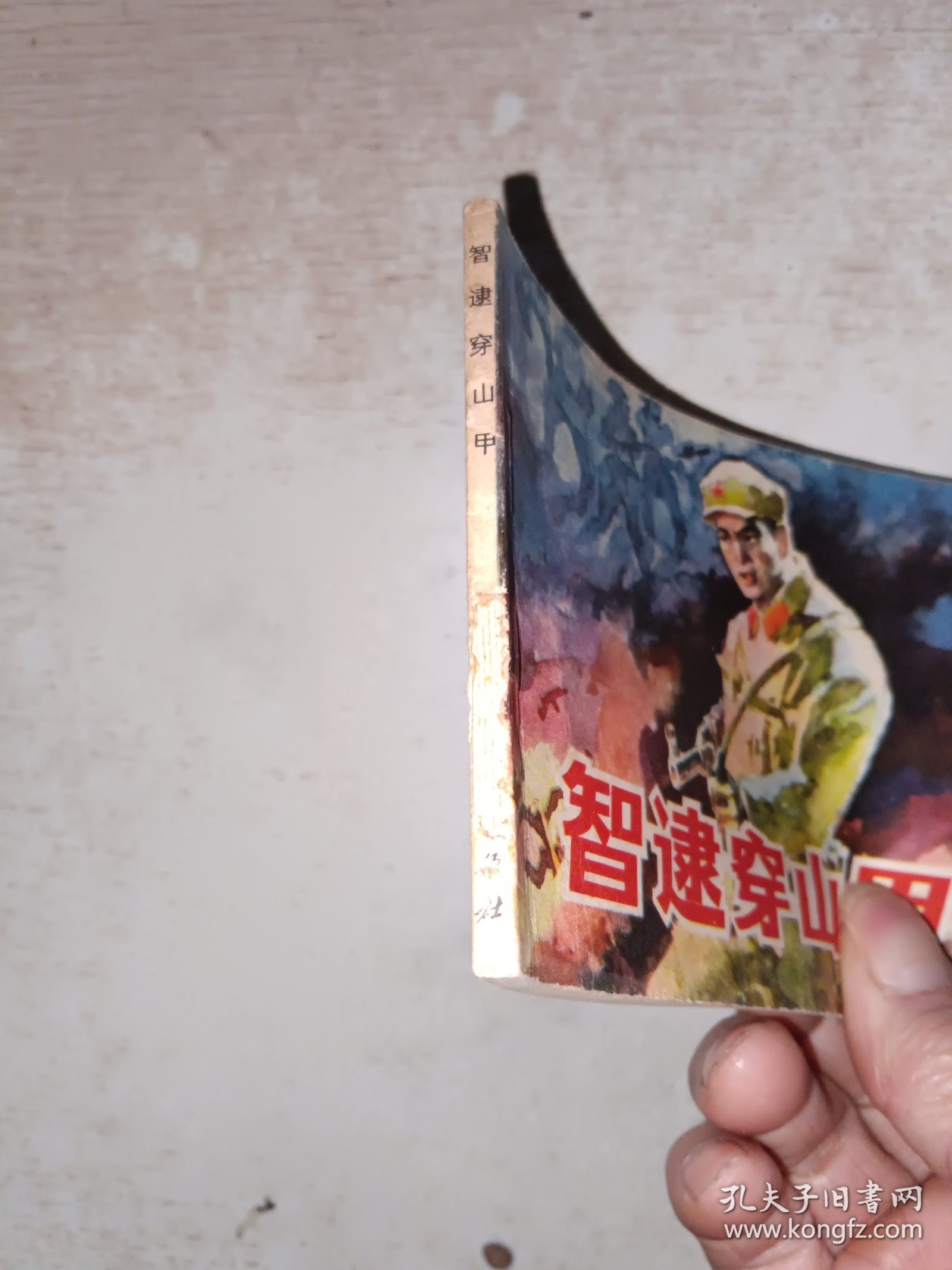 连环画 智逮穿山甲