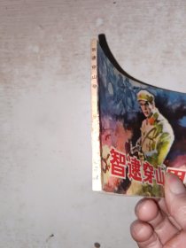 连环画 智逮穿山甲