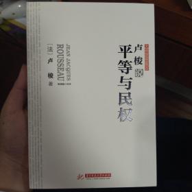 【全新正品】卢梭说平等与民权