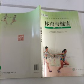 体。育与健康（必修）