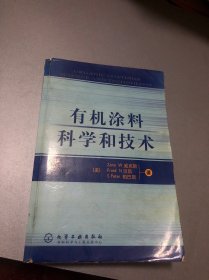 有机涂料科学和技术