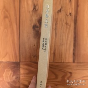 白寿彝文集（第7卷）·朱熹選述丛考：中国交通史