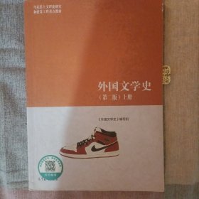 外国文学史（第二版）上册