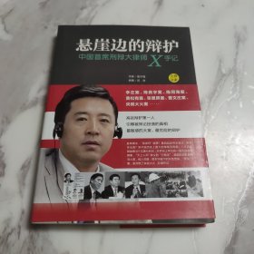 悬崖边的辩护：中国首席刑辩大律师X手记