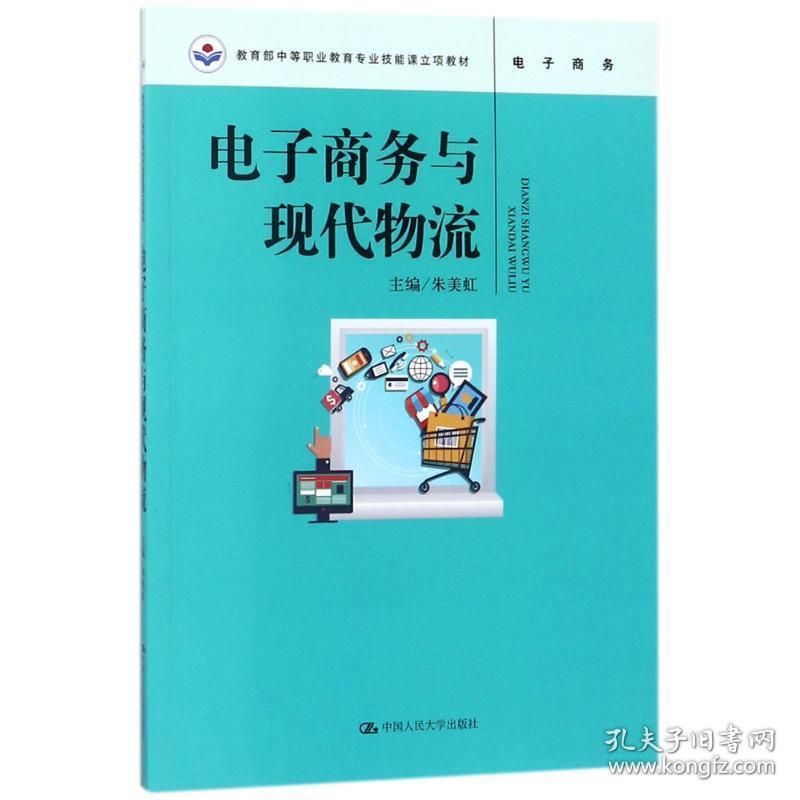 新华正版 电子商务与现代物流 朱美虹 主编 9787300248806 中国人民大学出版社