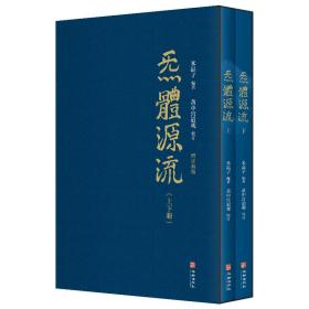 炁体源流 道家养生经典辑录 增订新版(全2册) 宗教  新华正版