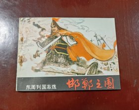 邯郸之围