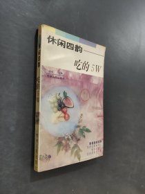 休闲四韵――吃的5w