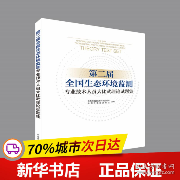 保正版！第二届全国生态环境监测专业技术人员大比武理论试题集9787511145697环境科学出版社生态环境部生态环境监测司，中国环境监测总站