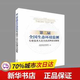 保正版！第二届全国生态环境监测专业技术人员大比武理论试题集9787511145697环境科学出版社生态环境部生态环境监测司，中国环境监测总站